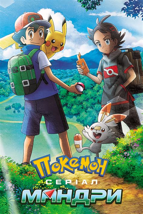 Pokémon Journeys: The Series